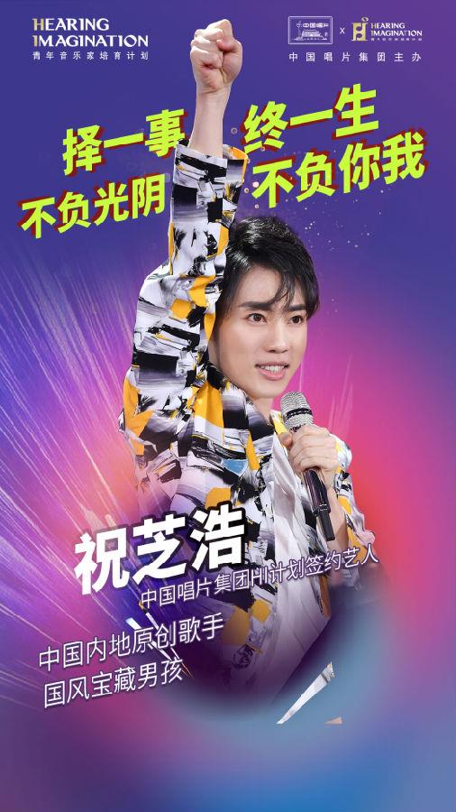 2020年的《星光大道》比赛中,祝芝浩展现出过硬的音乐功底,不但能够