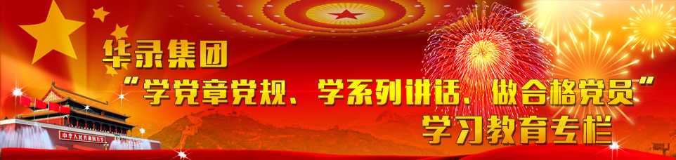 中国华录集团党风廉政建设专栏